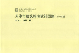 天津市建筑标准设计图集（2012版）12J9-1室外工程