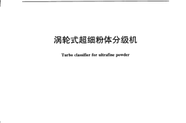 JCT2322-2015 涡轮式超细粉体分级机