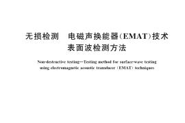 GB／T 39283-2020 无损检测 电磁声换能器（EMAT）技术表面波检测方法