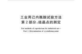 GB／T 13255.2-2009 工业用己内酰胺试验方法 第2部分：结晶点的测定