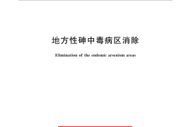 GB／T 28595-2012 地方性砷中毒病区消除