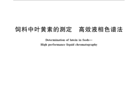 GB／T 23187-2008 饲料中叶黄素的测定 高效液相色谱法