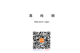 GB／T 26017-2020 高纯铜