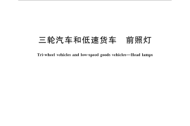 GB／T 19124-2015 三轮汽车和低速货车 前照灯