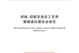 GB／T 26787-2011 焊接、切割及类似工艺用管路减压器安全规范