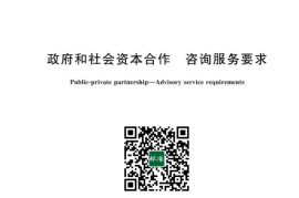 GB／T 42652-2023 政府和社会资本合作 咨询服务要求(1)