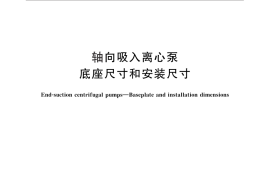 GB／T 5660-2013 轴向吸入离心泵 底座尺寸和安装尺寸