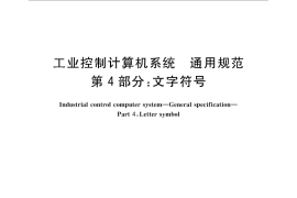 GB／T 26802.4-2011 工业控制计算机系统 通用规范　第4部分：文字符号
