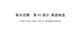 GB／T 18916.42-2019 取水定额 第42部分：黄酒制造