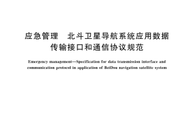 GB／T 45936-2025 应急管理 北斗卫星导航系统应用数据传输接口和通信协议规范