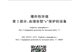 GB／T 3836.3-2021 爆炸性环境 第3部分：由增安型“e”保护的设备