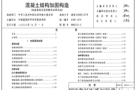 08SG311-2 混凝土结构加固构造(地基基础及结构整体加固构造)