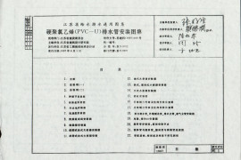 苏S9702 硬聚氯乙烯(PVC－U)排水管安装图集