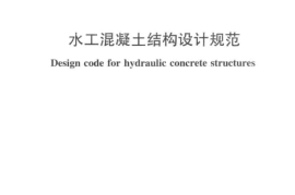 SL191-2008 水工混凝土结构设计规范