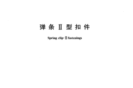 TBT3065-2002 弹条Ⅱ型扣件(第1-2部分)
