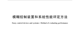 GB／T 17165-2008 模糊控制装置和系统性能评定方法