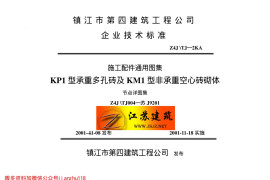 苏J9201 KP1型承重多孔砖及KM1型非承重空心砖砌体