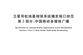 GB／T 37019.2-2018 卫星导航地基增强系统播发接口规范 第2部分：中国移动多媒体广播