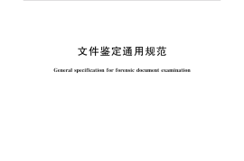 GB／T 37234-2018 文件鉴定通用规范