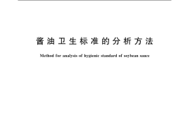 GB／T 5009.39-2003 酱油卫生标准的分析方法