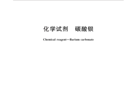GB／T 654-2011 化学试剂 碳酸钡