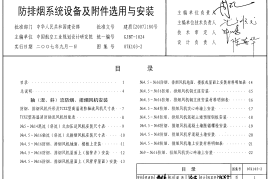 07K103-2 防排烟系统设备及附件选用及安装