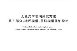 GB／T 7962.6-2010 无色光学玻璃测试方法 第6部分：杨氏模量、剪切模量及泊松比