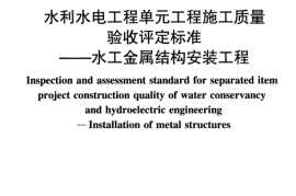 SL635-2012水利水电工程单元工程施工质量验收评定标准——水工金属结构安装工程()