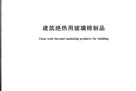 GBT17795-2008 建筑绝热用玻璃棉制品