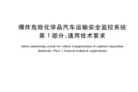 GB／T 42474.1-2023 爆炸危险化学品汽车运输安全监控系统 第1部分：通用技术要求