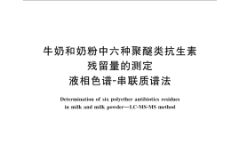 GB／T 22983-2008 牛奶和奶粉中六种聚醚类抗生素残留量的测定 液相色谱-串联质谱法