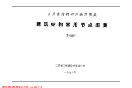 苏G9607 建筑结构常用节点图集