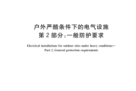GB／T 9089.2-2023 户外严酷条件下的电气设施 第2部分：一般防护要求