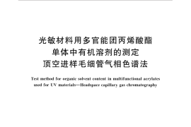 GB／T 32686-2016 光敏材料用多官能团丙烯酸酯单体中有机溶剂的测定 顶空进样毛细管气相色谱法