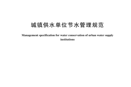 GB／T 44918-2024 城镇供水单位节水管理规范
