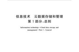 GB／T 31916.1-2015 信息技术 云数据存储和管理 第1部分：总则