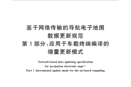 GB／T 30289.1-2013 基于网络传输的导航电子地图数据更新规范 第1部分：应用于车载终端编译的增量更新模式