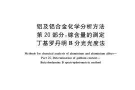 GB／T 20975.20-2020 铝及铝合金化学分析方法 第20部分：镓含量的测定 丁基罗丹明B分光光度法