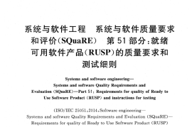 GB／T 25000.51-2016 系统与软件工程 系统与软件质量要求和评价(SQuaRE) 第51部分：就绪可用软件产品（RUSP) 的质量要求和测试细则