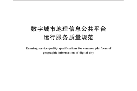 GB／T 33448-2016 数字城市地理信息公共平台运行服务质量规范