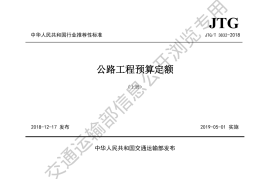 《公路工程预算定额》（JTG-T 3832—2018）