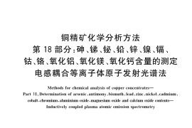 GB／T 3884.18-2023 铜精矿化学分析方法 第18部分：砷、锑、铋、铅、锌、镍、镉、钴、铬、氧化铝、氧化镁、氧化钙含量的测定 电感耦合等离子体原子发射光谱法(1)