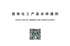 GB／T 6679-2003 固体化工产品采样通则.pdf(1)
