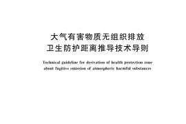GB／T 39499-2020 大气有害物质无组织排放卫生防护距离推导技术导则