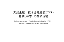 GB／T 8082-2018 天然生胶 技术分级橡胶（TSR） 包装、标志、贮存和运输