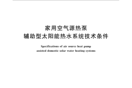 GB／T 23889-2009 家用空气源热泵辅助型太阳能热水系统技术条件