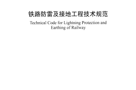 TB10180-2016 铁路防雷及接地工程技术规范
