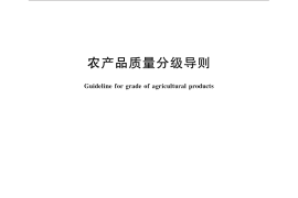 GB／T 30763-2014 农产品质量分级导则