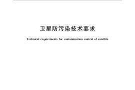 GB／T 29085-2012 卫星防污染技术要求