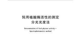 GB／T 18634-2009 饲用植酸酶活性的测定 分光光度法